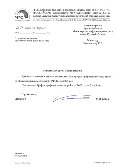 «Курский ОРТПЦ» ФГУП «РТРС» о том, что в 2025 году. «Курский ОРТПЦ» ФГУП «РТРС» о том, что в 2025 году.