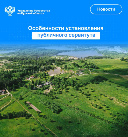 Особенности установления публичного сервитута. Особенности установления публичного сервитута.
