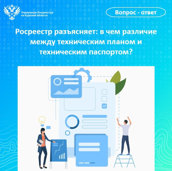 Росреестр разъясняет: в чем различие между техническим планом и техническим паспортом?. Росреестр разъясняет: в чем различие между техническим планом и техническим паспортом?.