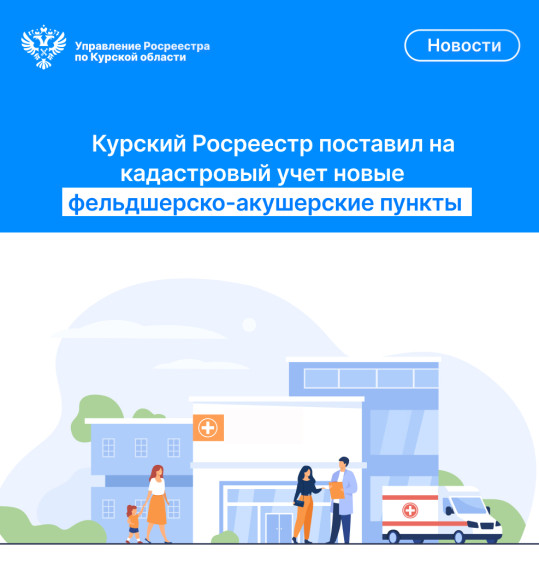 Курский Росреестр поставил на кадастровый учет новые фельдшерско-акушерские пункты. Курский Росреестр поставил на кадастровый учет новые фельдшерско-акушерские пункты.