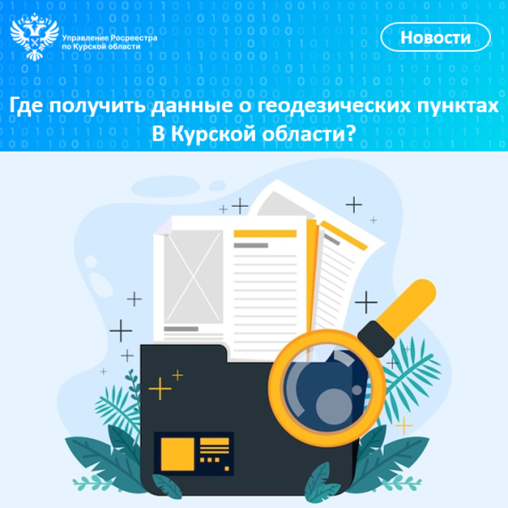 Где получить данные о геодезических пунктах в Курской области?. Где получить данные о геодезических пунктах в Курской области?.