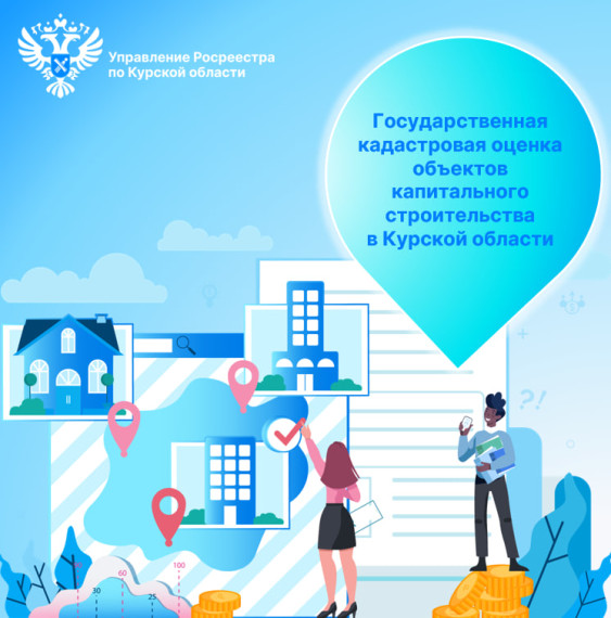 В Курской области приступили к единому циклу государственной кадастровой оценке объектов капитального строительства. В Курской области приступили к единому циклу государственной кадастровой оценке объектов капитального строительства.