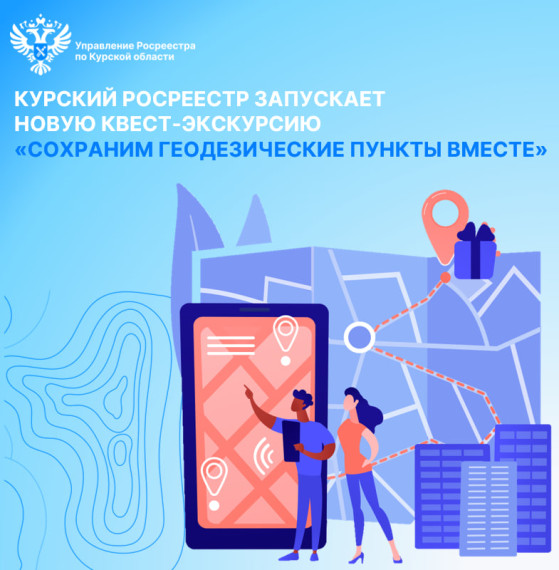 В Курской области стартует новый сезон квест-экскурсии «Сохраним геодезические пункты вместе». В Курской области стартует новый сезон квест-экскурсии «Сохраним геодезические пункты вместе».