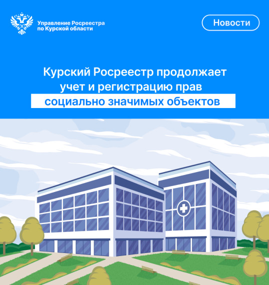Курский Росреестр продолжает учет и регистрацию прав социально значимых объектов. Курский Росреестр продолжает учет и регистрацию прав социально значимых объектов.