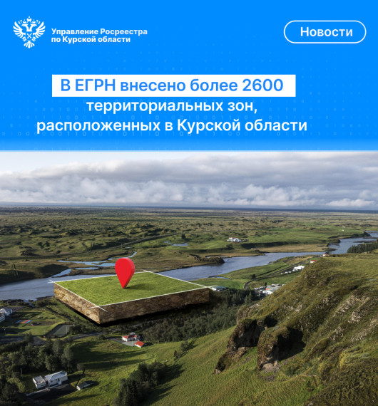 В ЕГРН внесено более 2600 территориальных зон, расположенных в Курской области. В ЕГРН внесено более 2600 территориальных зон, расположенных в Курской области.