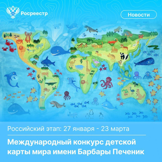 Росреестр приглашает принять участие в конкурсе детской карты мира. Росреестр приглашает принять участие в конкурсе детской карты мира.