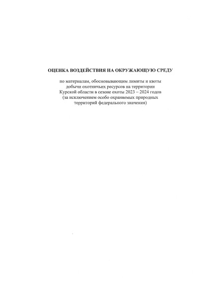 Уведомление о проведении общественных обсуждений предварительных материалов оценки воздействия на окружающую среду по материалам, обосновывающих лимиты и квоты добычи охотничьих ресурсов на территории Курской области в период с 01 августа 2023 года.