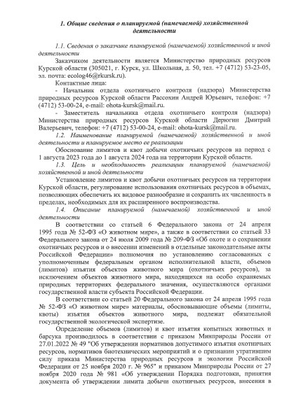 Уведомление о проведении общественных обсуждений предварительных материалов оценки воздействия на окружающую среду по материалам, обосновывающих лимиты и квоты добычи охотничьих ресурсов на территории Курской области в период с 01 августа 2023 года.