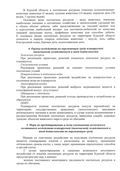 Уведомление о проведении общественных обсуждений предварительных материалов оценки воздействия на окружающую среду по материалам, обосновывающих лимиты и квоты добычи охотничьих ресурсов на территории Курской области в период с 01 августа 2023 года.