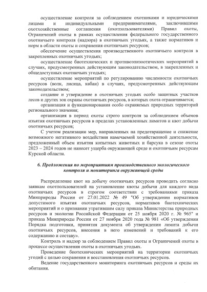 Уведомление о проведении общественных обсуждений предварительных материалов оценки воздействия на окружающую среду по материалам, обосновывающих лимиты и квоты добычи охотничьих ресурсов на территории Курской области в период с 01 августа 2023 года.