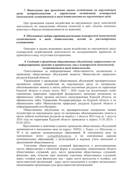 Уведомление о проведении общественных обсуждений предварительных материалов оценки воздействия на окружающую среду по материалам, обосновывающих лимиты и квоты добычи охотничьих ресурсов на территории Курской области в период с 01 августа 2023 года.