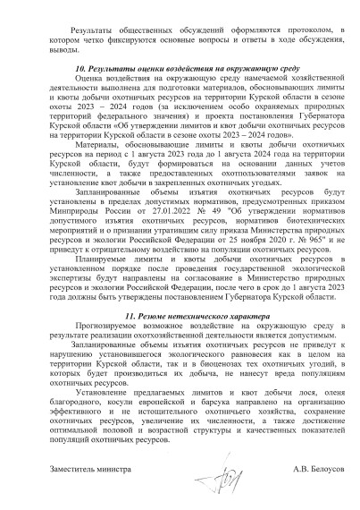 Уведомление о проведении общественных обсуждений предварительных материалов оценки воздействия на окружающую среду по материалам, обосновывающих лимиты и квоты добычи охотничьих ресурсов на территории Курской области в период с 01 августа 2023 года.