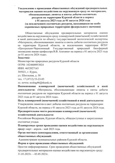 Уведомление о проведении общественных обсуждений предварительных материалов оценки воздействия на окружающую среду по материалам, обосновывающих лимиты и квоты добычи охотничьих ресурсов на территории Курской области в период с 01 августа 2023 года.