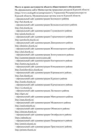 Уведомление о проведении общественных обсуждений предварительных материалов оценки воздействия на окружающую среду по материалам, обосновывающих лимиты и квоты добычи охотничьих ресурсов на территории Курской области в период с 01 августа 2023 года.
