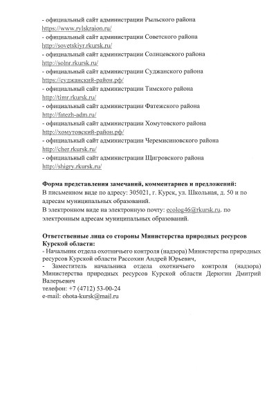 Уведомление о проведении общественных обсуждений предварительных материалов оценки воздействия на окружающую среду по материалам, обосновывающих лимиты и квоты добычи охотничьих ресурсов на территории Курской области в период с 01 августа 2023 года.